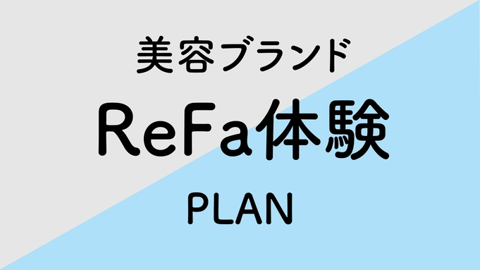 【5室限定】大人気美容ブランドReFa体験プラン■朝食付